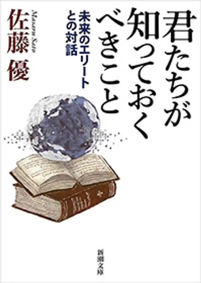 君たちが知っておくべきこと―未来のエリートとの対話―(新潮文庫)