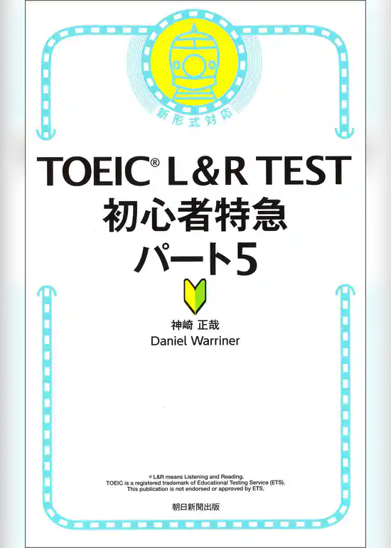 TOEIC L＆R TEST　初心者特急パート5