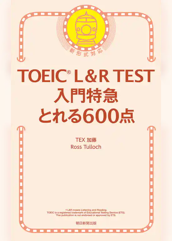 TOEIC L＆R TEST　入門特急　とれる600点