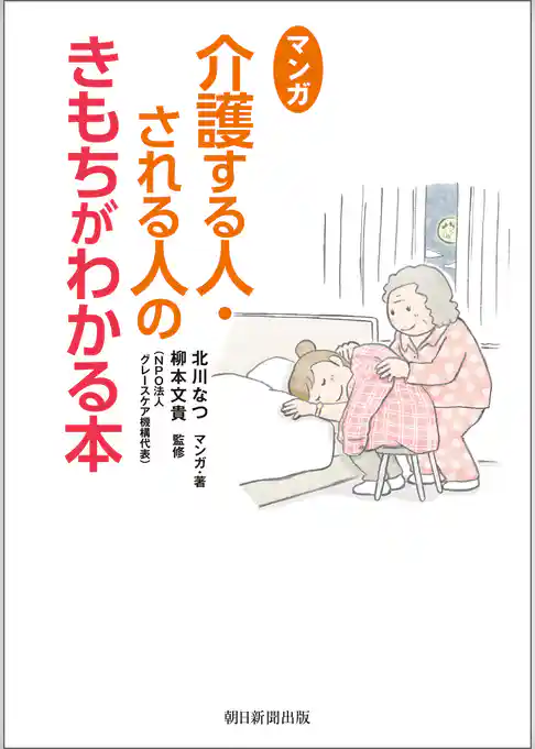 マンガ　介護する人・される人のきもちがわかる本