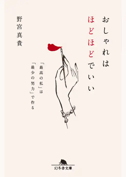おしゃれはほどほどでいい　「最高の私」は「最少の努力」で作る