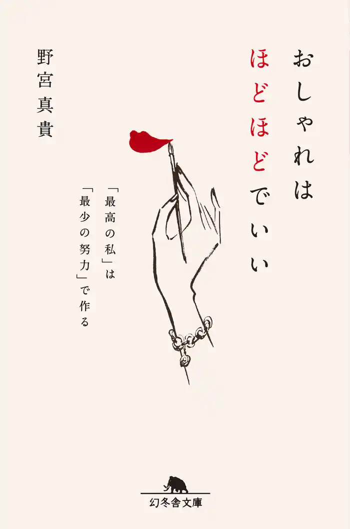おしゃれはほどほどでいい　「最高の私」は「最少の努力」で作る