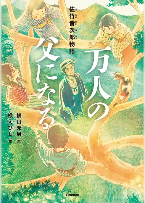 万人の父になる 佐竹音次郎物語