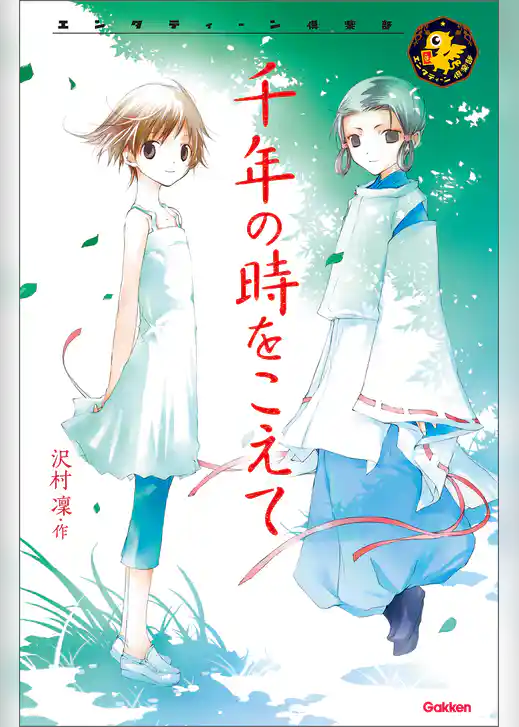 千年の時をこえて