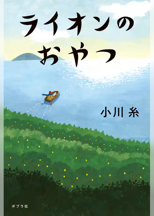 ライオンのおやつ