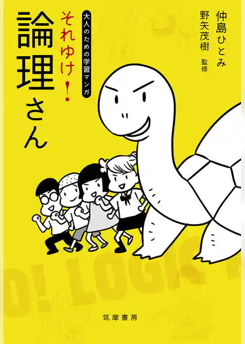 それゆけ！　論理さん【大人のための学習マンガ】