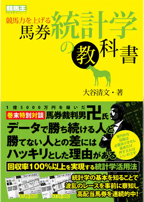 競馬力を上げる馬券統計学の教科書