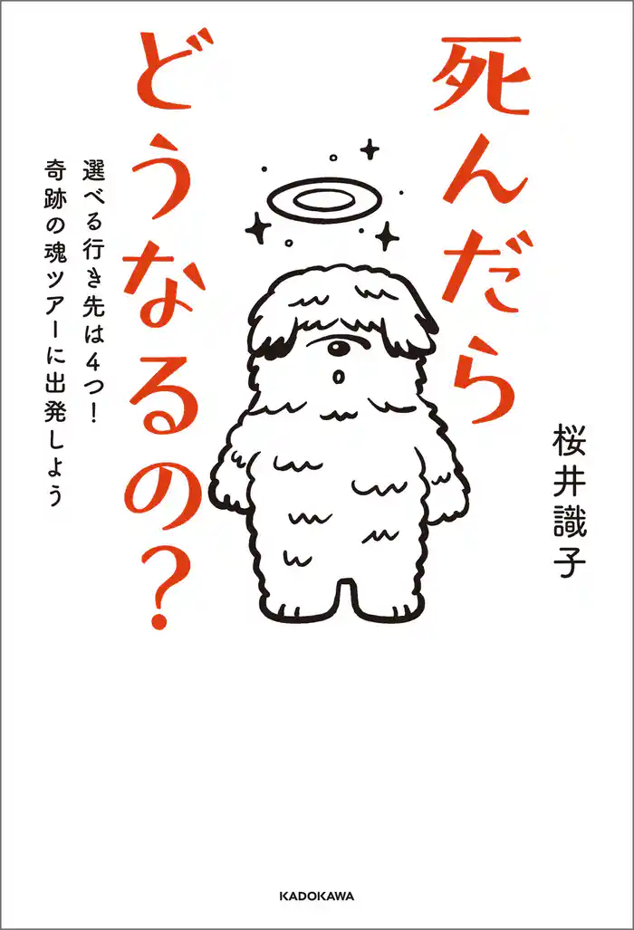 死んだらどうなるの？　選べる行き先は４つ！奇跡の魂ツアーに出発しよう