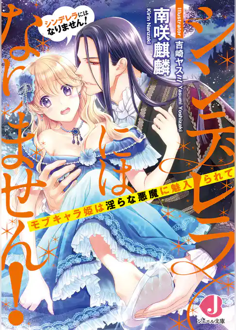 シンデレラにはなりません！