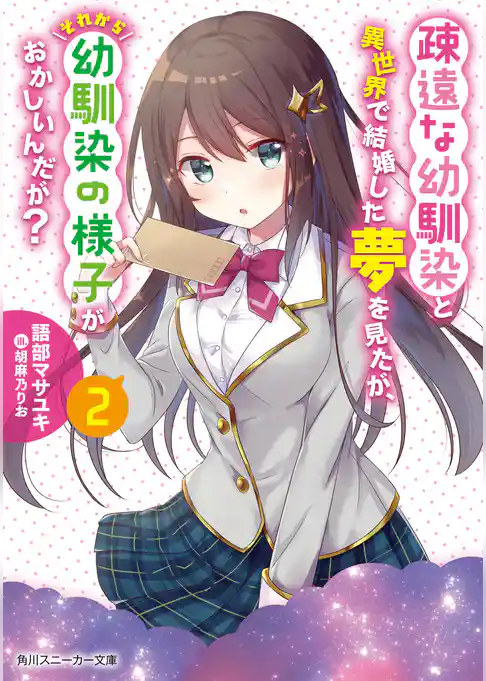 疎遠な幼馴染と異世界で結婚した夢を見たが、それから幼馴染の様子がおかしいんだが？