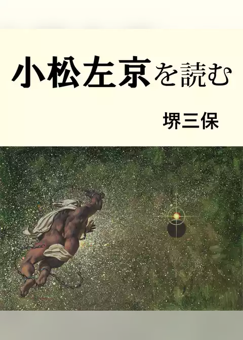 小松左京を読む