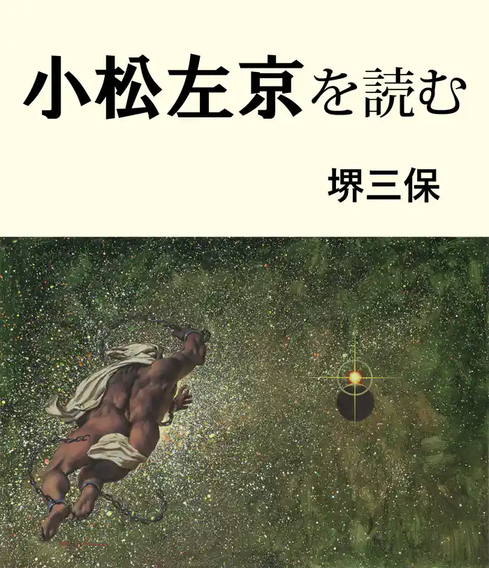 小松左京を読む