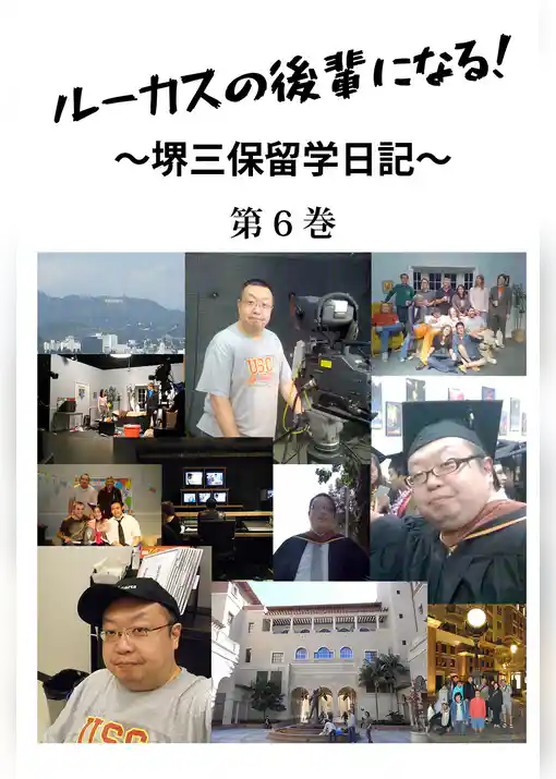 ルーカスの後輩になる！　～堺三保留学日記～