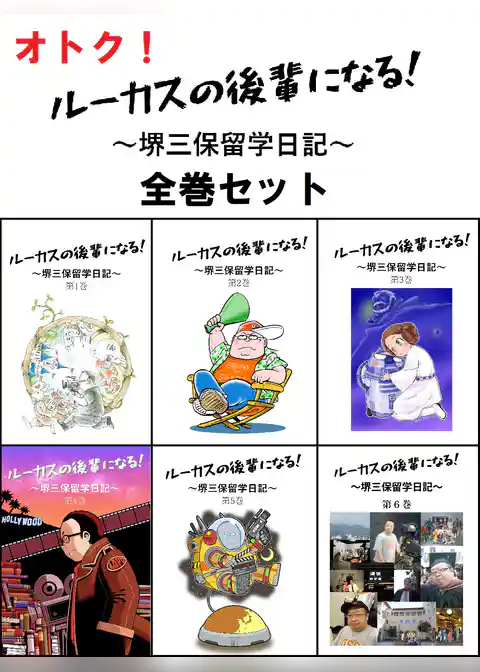 【合本版】ルーカスの後輩になる！