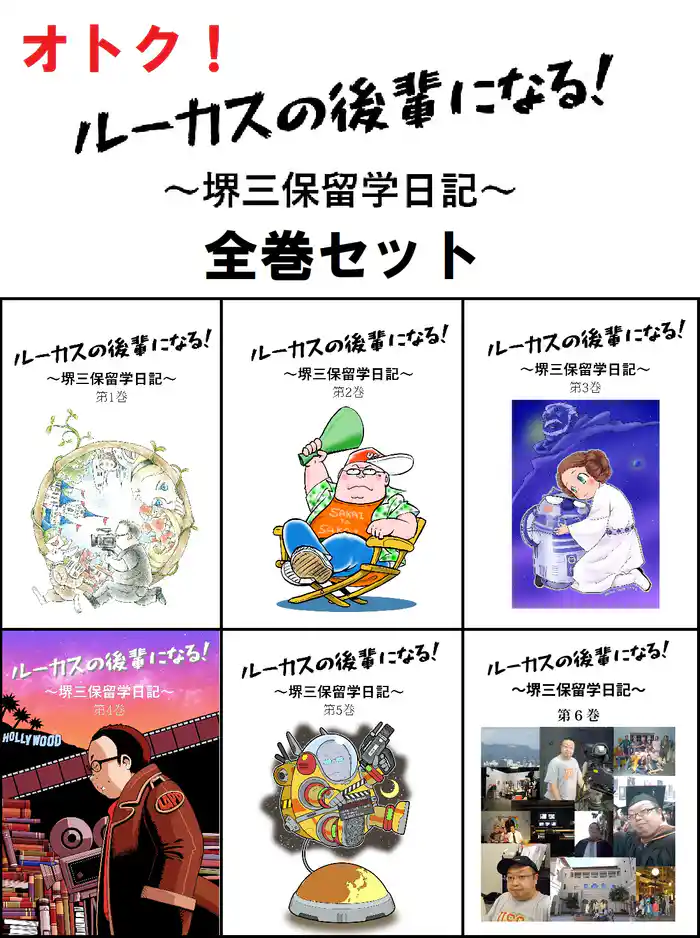 【合本版】ルーカスの後輩になる! ~堺三保留学日記~ 全6巻セット