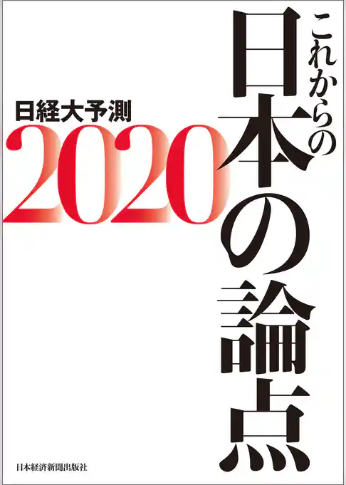 これからの日本の論点2020 日経大予測