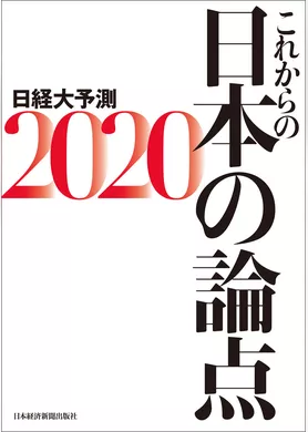 これからの日本の論点2020 日経大予測