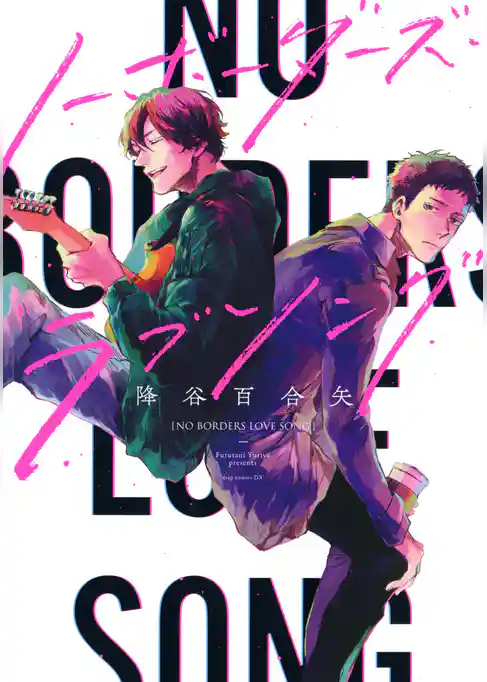 ノーボーダーズ・ラブソング