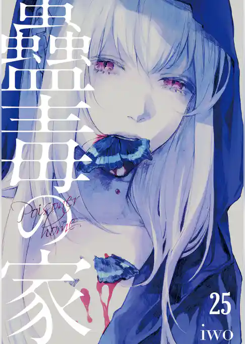 蠱毒の家