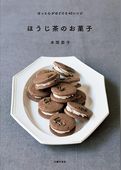 ほうじ茶のお菓子