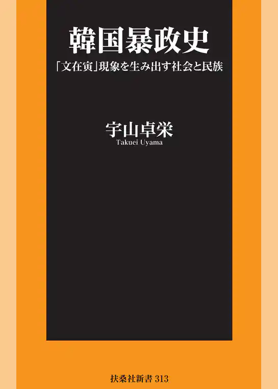 韓国暴政史 「文在寅」現象を生み出す社会と民族