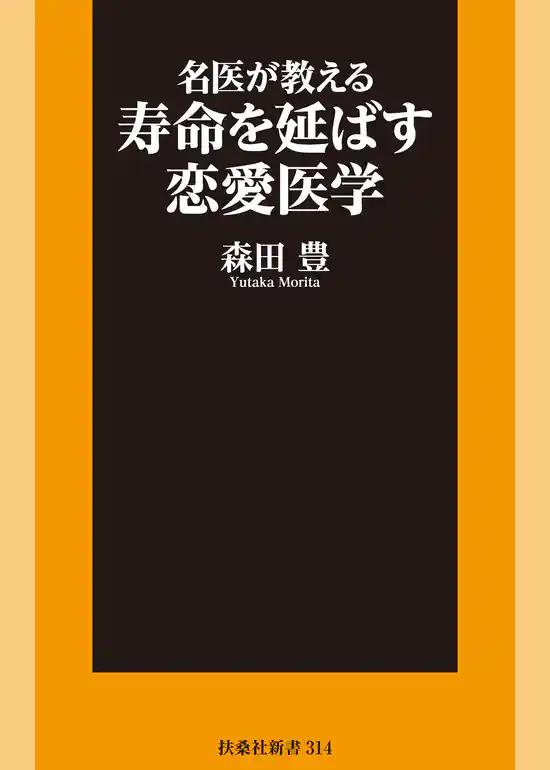 名医が教える寿命を延ばす恋愛医学