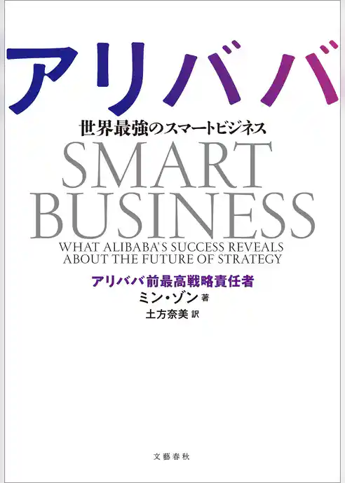 アリババ　世界最強のスマートビジネス