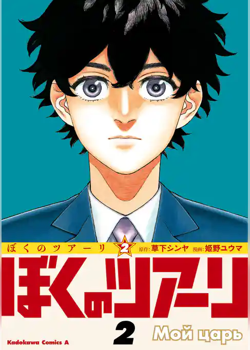 ぼくのツアーリ