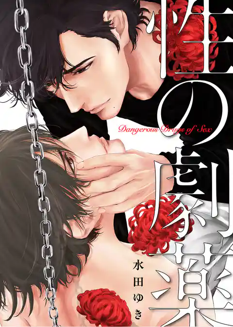 性の劇薬【電子限定描き下ろし漫画付き】（1）