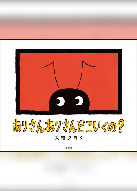 ありさん ありさん どこいくの？