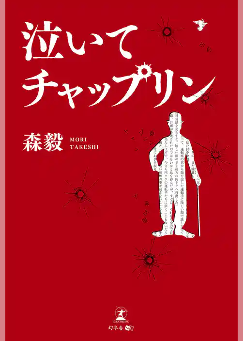 泣いてチャップリン