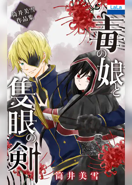 筒井美雪作品集「毒の娘と隻眼の剣」