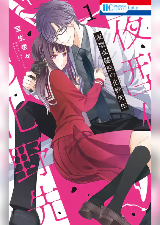 夜型保健医の化野先生