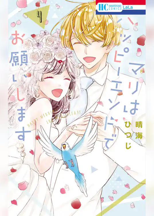 マリはハッピーエンドでお願いします