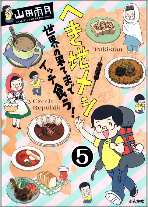 へき地メシ　世界の果てまでイッテ食う！（分冊版）
