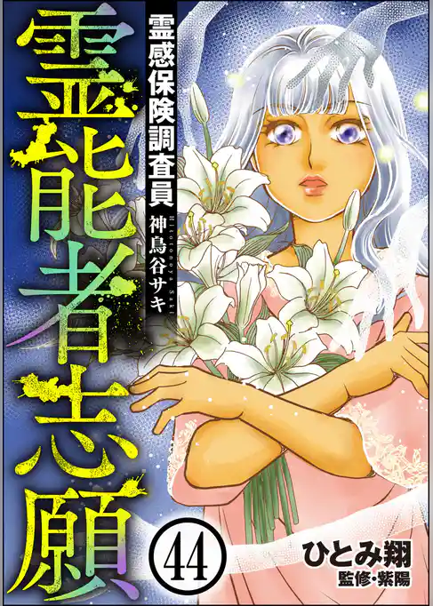 霊感保険調査員 神鳥谷サキ（分冊版）