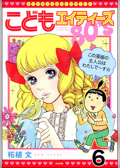 こどもエイティーズ（分冊版）