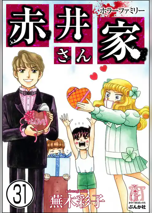 ホラーファミリー赤井さん家（分冊版）