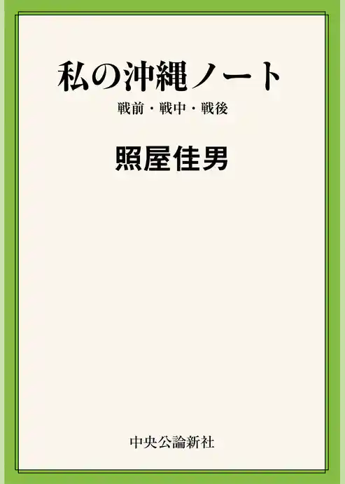 私の沖縄ノート　戦前・戦中・戦後