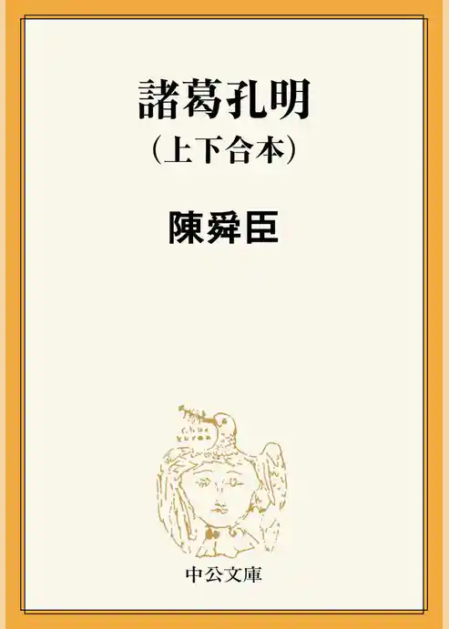 諸葛孔明（上下合本）