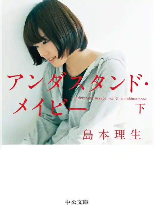 アンダスタンド・メイビー