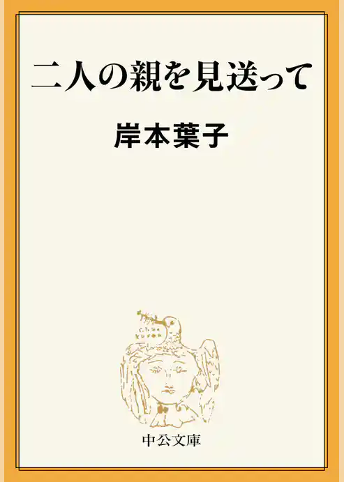 二人の親を見送って
