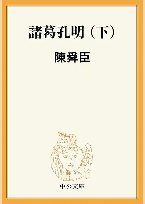 諸葛孔明