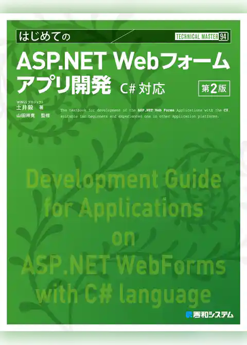 TECHNICAL MASTER はじめてのASP.NET Webフォームアプリ開発 C#対応 第2版