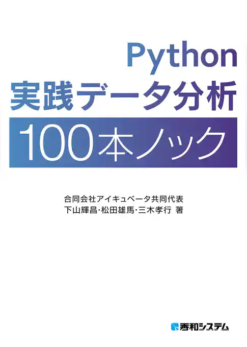 Python実践データ分析100本ノック