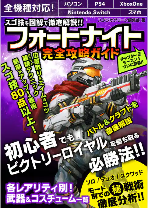 スゴ技を図解で徹底解説！！　フォートナイト　完全攻略ガイド