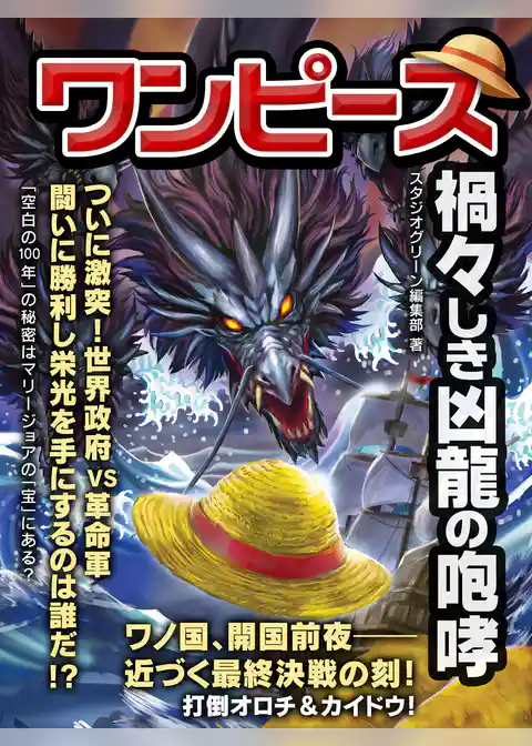 ワンピース　禍々しき凶龍の咆哮