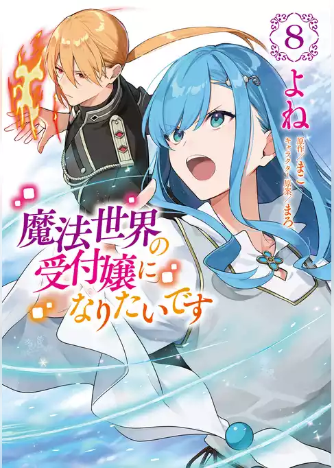 魔法世界の受付嬢になりたいです