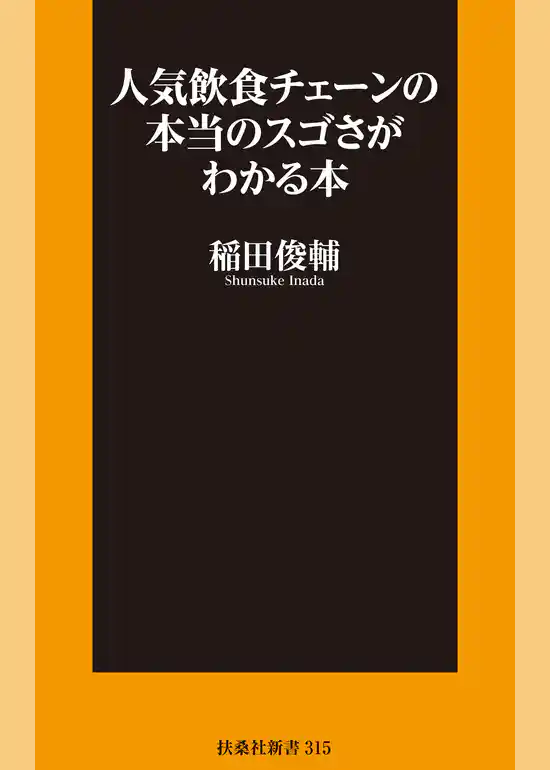 人気飲食チェーンの本当のスゴさがわかる本