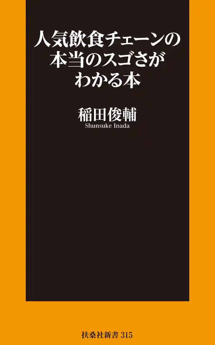 人気飲食チェーンの本当のスゴさがわかる本